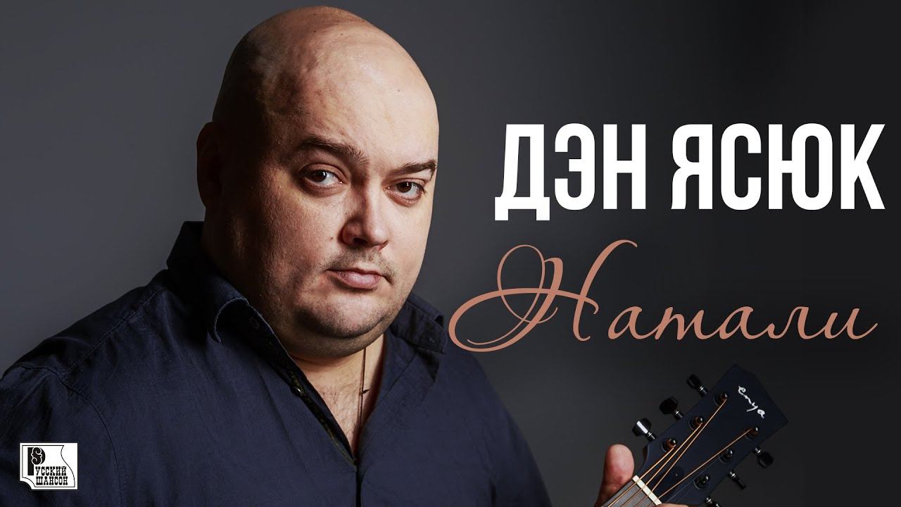 Дэн дэн дэн песня слушать