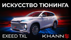 EXEED TXL KHANN
EXEED TXL KHANN