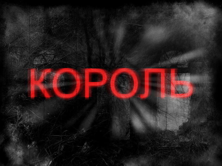 КОРОЛЬ