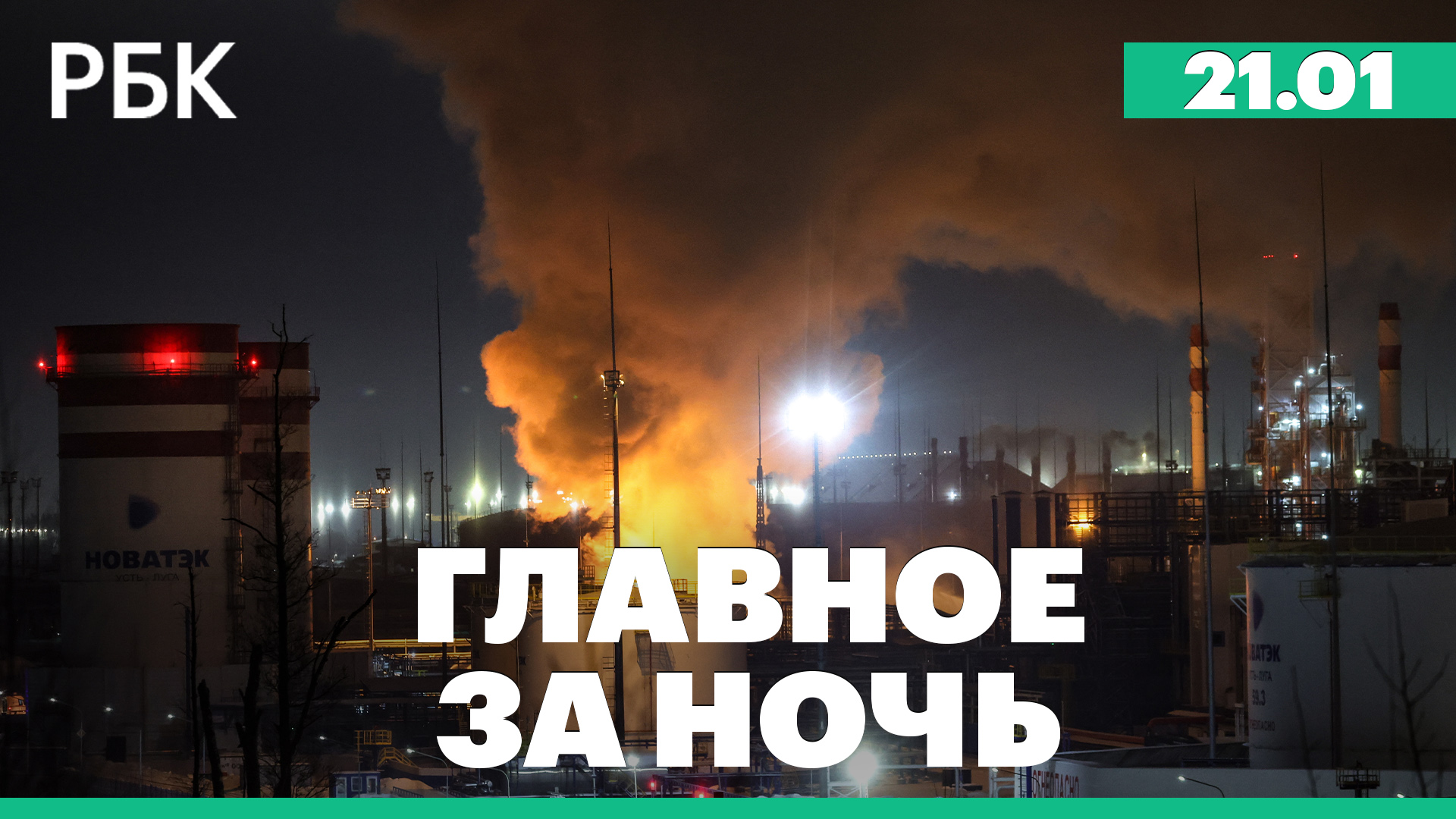 В порту Усть-Луга под Петербургом загорелся терминал НОВАТЭКа. Обстрел авиабазы США в Ираке