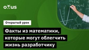 Факты из математики, которые могут облегчить жизнь разработчику // «Математика для программистов»