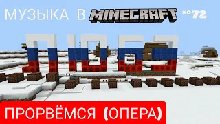 Прорвёмся (Опера)/Композитор: Игорь Матвиенко/Музыка в Minecraft #72/Minecraft PE beta 1.16.100.58