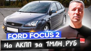 Ford focus 2 на АКПП за 1МЛН.РУБ. #автоподборастрахань, #а30автоподбор, #фордфокус