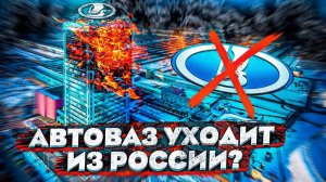 АВТОВАЗ УХОДИТ ИЗ РОССИИ??? (АВТОНОВОСТИ ДНА#2)