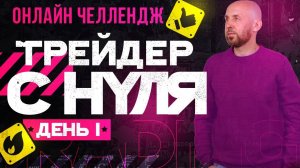 Трейдинг-челлендж для новичков. Торговля на Московской бирже с нуля.  День 1 | Live Investing Group