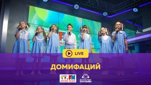 Домифаций - Живой концерт (LIVE на Детском радио)