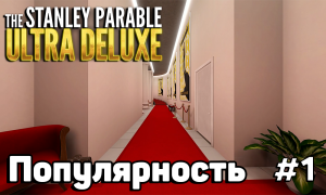 ПРОХОЖДЕНИЕ ➥ The Stanley Parable: Ultra Deluxe | #1