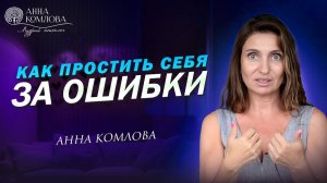 Как простить себя за ошибки