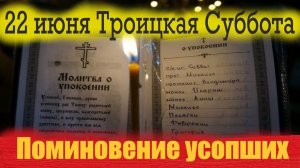 СЛОВО на Троицкую Родительскую Субботу! Как поминать умерших? Молитвы