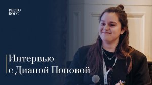 Мнение Дианы Поповой о стратегической сессии для рестораторов «РестоБосс» 2023