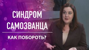 Синдром самозванца: как побороть?