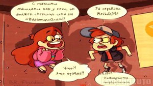 Комикс Гравити Фолз| БЕССМЕРТИЕ