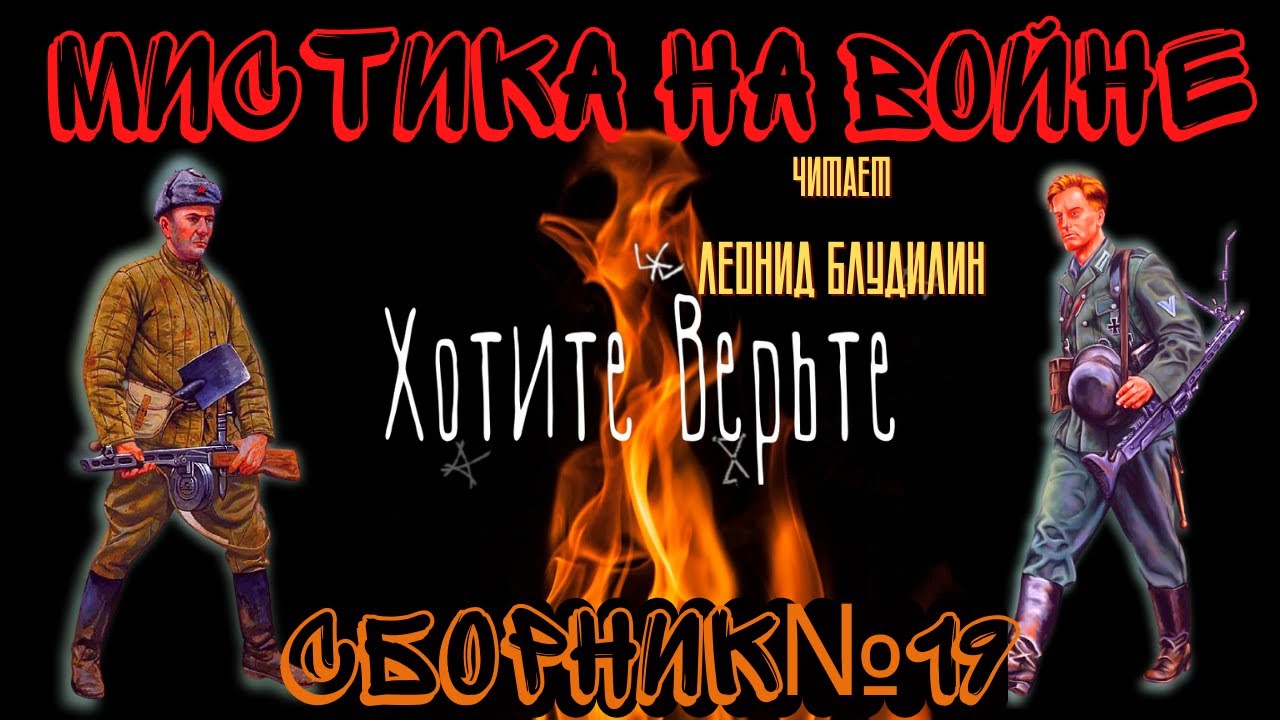 Мистика на Войне: СБОРНИК №19.