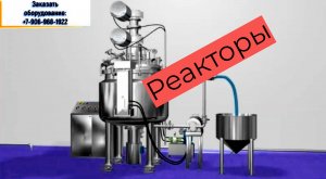 Фармацевтические реакторы из нержавеющей стали