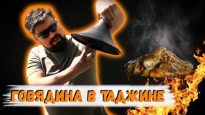 Говядина с картошкой в таджине
