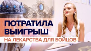 «Каждый поступил бы так же»: мисс Казань — 2023 направила выигрыш на лекарства для военных в СВО