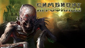 Игрофильм. Симбионт.
