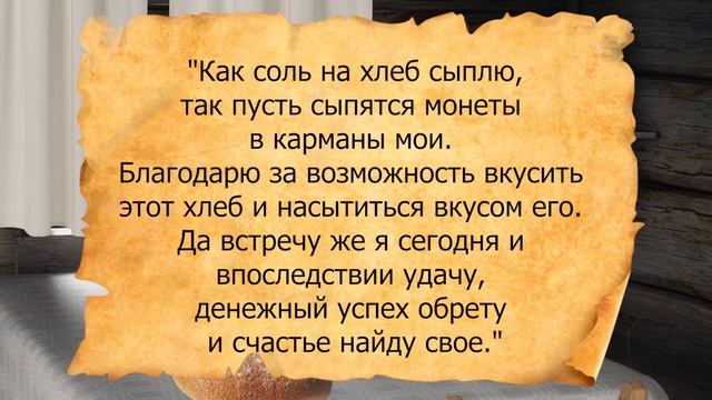 Хлебушек на достаток...