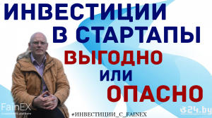 ИНВЕСТИЦИИ В СТАРТАПЫ: ВЫГОДНО ИЛИ ОПАСНО?