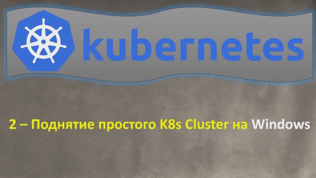 2-K8s - Поднятие простого Локального K8s Cluster на Windows