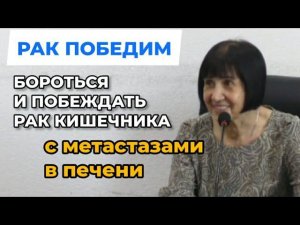 Рак. Здоровье. Бороться и побеждать рак кишечника 4 стадии с метастазами в печени. Методика РУНИ