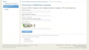 Выставление или пополнение кошелька webmoney через телефон