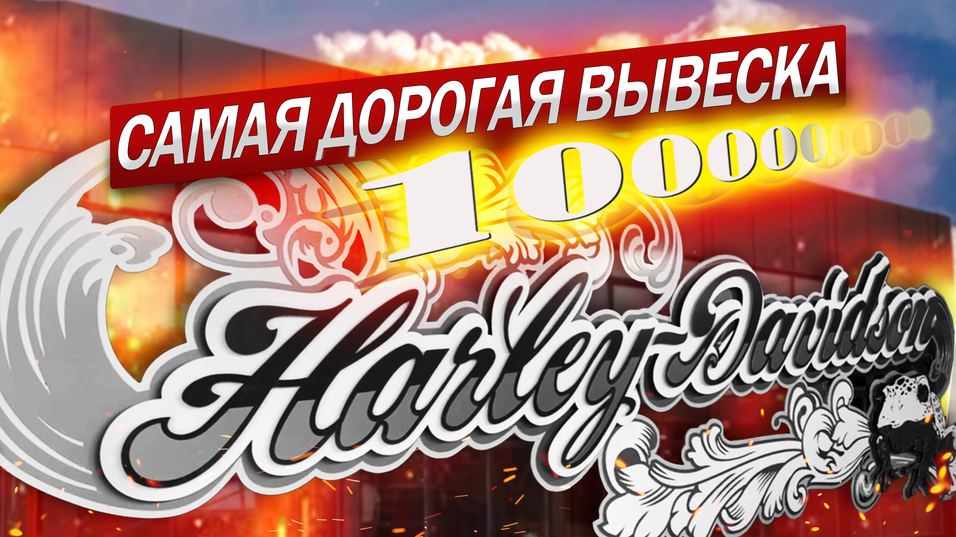 Самая ДОРОГАЯ вывеска