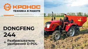 Обзор: Минитрактор Dongfeng 244 с разбрасывателем минеральных удобрений D-Pol в работе