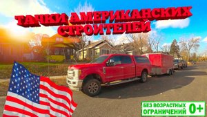 Тачки американских строителей. Как строят каркасный дом в США. Построй Себе Дом.