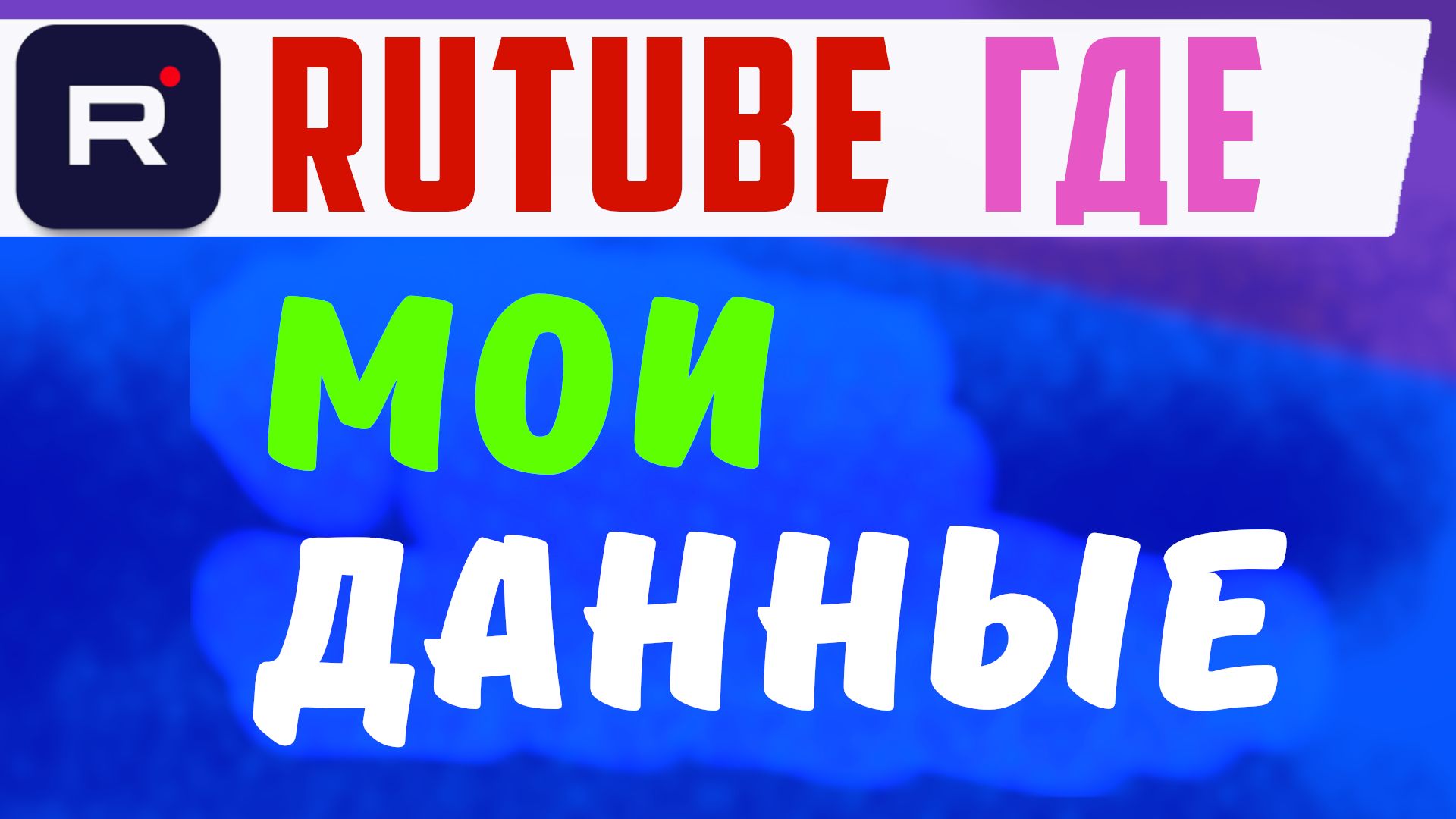 РУТУБ МОИ ДАННЫЕ