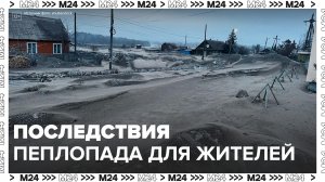 Местные жители сообщили о последствиях пеплопада после извержения вулкана на Камчатке - Москва 24