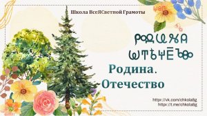 Родина. Отечество. ВсеЯСветная Грамота