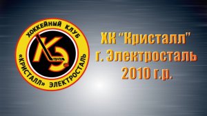 Состав ХК "Кристалл", г. Электросталь (2010 г.р.)