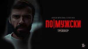 По-мужски — трейлер