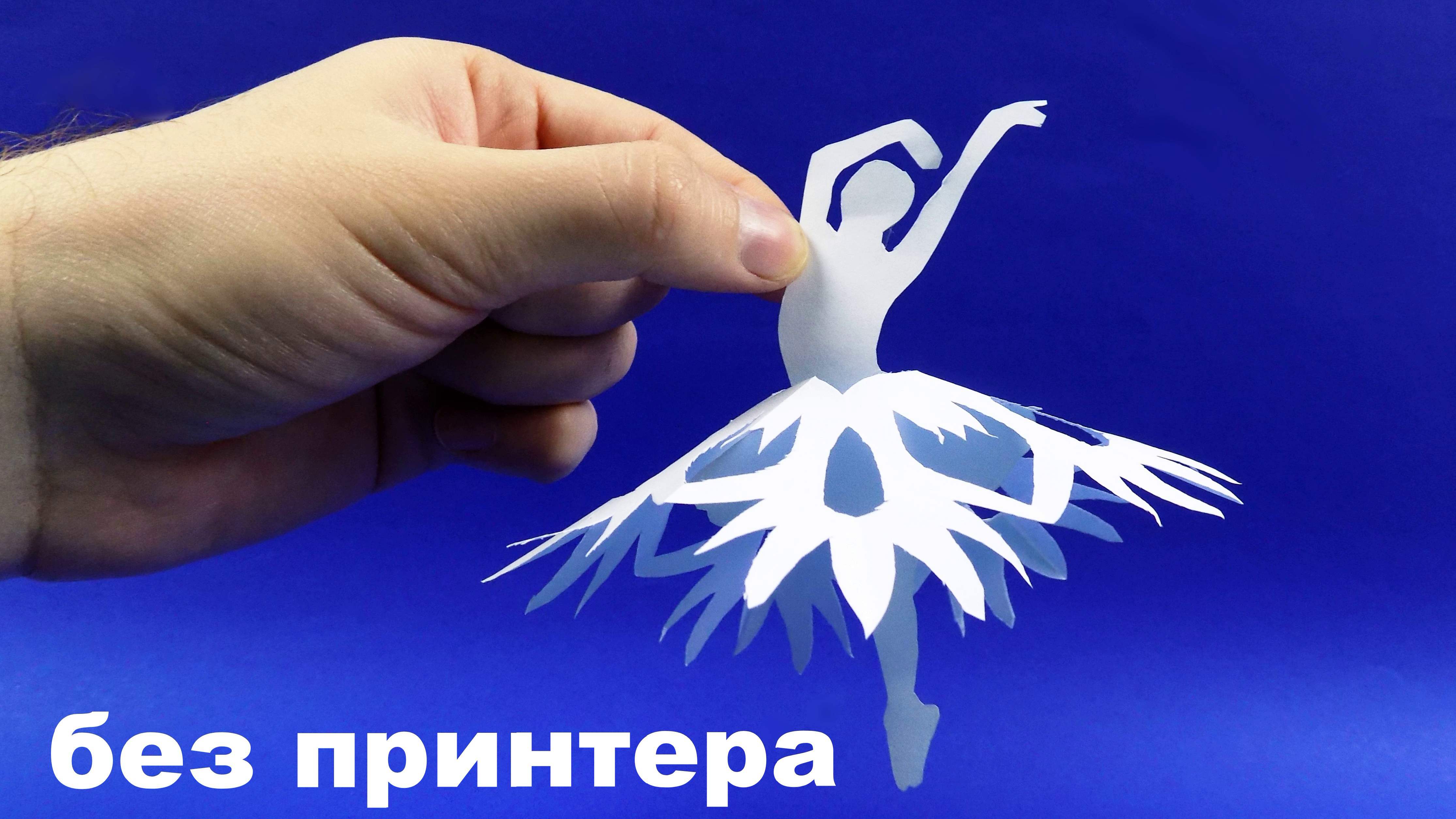 Снежинка балерина БЕЗ ПРИНТЕРА ❤️ Снежинки из бумаги - Новогодние поделки