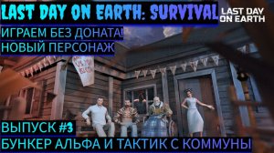 ПЕРВЫЙ ПОХОД В БУНКЕР АЛЬФА И ПЕРВЫЙ ТАКТИК С КОММУНЫ Last Day on Earth: Survival Выпуск #3