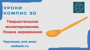 Видеоуроки Компас 3D. Твердотельное моделирование. Ложка деревянная