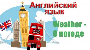 Weather – О погоде