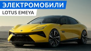 Обзор Lotus Emeya - электрический лифтбек, превосходящий своего конкурента Porsche Taycan