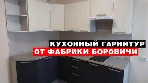 Кухонный гарнитур от фабрики «Боровичи-Мебель»