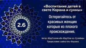 Остерегайтесь от красивых женщин которые из плохого происхождения. (Остерегайтесь навозного жука)