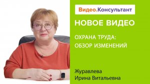 Охрана труда. Обсуждаем изменения по ОТ за последние годы | Смотрите семинар на Видео.Консультант