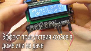Эффект присутствия хозяев в доме или на даче