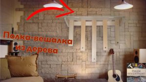 Полка - вешалка из дерева.