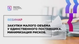 03.09.21 Закупки малого объема у единственного поставщика. Минимизация рисков