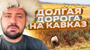 ДОРОГА НА КАВКАЗ. СПУСТЯ 15 лет.
