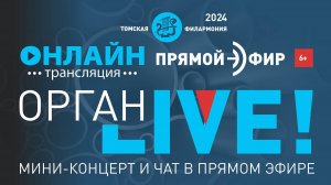 Орган LIVE. Экскурсия по регистрам органа