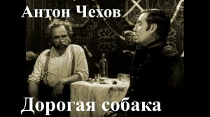 Антон Чехов. "Дорогая собака".