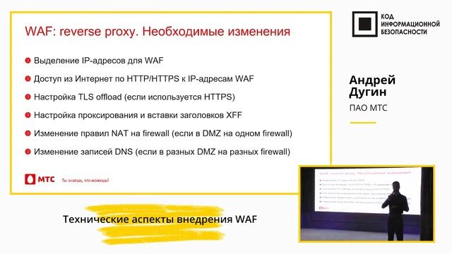 Технические аспекты внедрения WAF