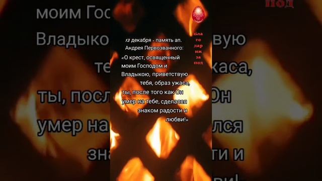 Что сказал #АпостолАндрей перед тем как взойти на #крест ...